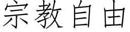 宗教自由 (仿宋矢量字庫)