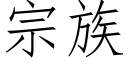 宗族 (仿宋矢量字庫)