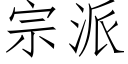 宗派 (仿宋矢量字庫)