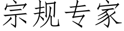 宗規專家 (仿宋矢量字庫)