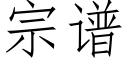 宗譜 (仿宋矢量字庫)