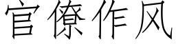 官僚作风 (仿宋矢量字库)