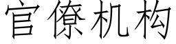 官僚机构 (仿宋矢量字库)