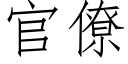 官僚 (仿宋矢量字库)