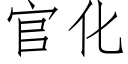 官化 (仿宋矢量字庫)