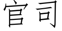 官司 (仿宋矢量字库)