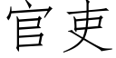 官吏 (仿宋矢量字库)