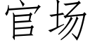 官场 (仿宋矢量字库)