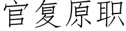 官复原职 (仿宋矢量字库)