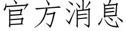 官方消息 (仿宋矢量字库)