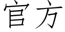 官方 (仿宋矢量字库)