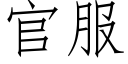 官服 (仿宋矢量字库)