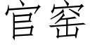 官窑 (仿宋矢量字库)