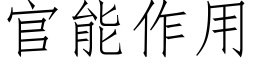 官能作用 (仿宋矢量字库)