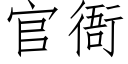 官衙 (仿宋矢量字库)