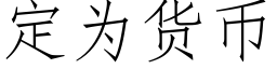 定为货币 (仿宋矢量字库)