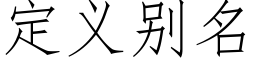 定义别名 (仿宋矢量字库)