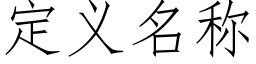 定義名稱 (仿宋矢量字庫)