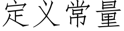 定义常量 (仿宋矢量字库)