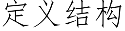 定义结构 (仿宋矢量字库)