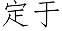 定于 (仿宋矢量字库)