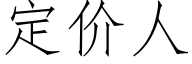 定价人 (仿宋矢量字库)