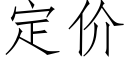 定价 (仿宋矢量字库)