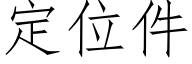 定位件 (仿宋矢量字庫)