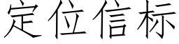 定位信标 (仿宋矢量字库)