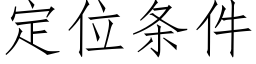 定位条件 (仿宋矢量字库)