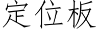 定位板 (仿宋矢量字库)