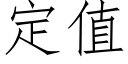 定值 (仿宋矢量字库)