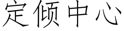 定倾中心 (仿宋矢量字库)