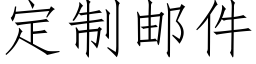 定制邮件 (仿宋矢量字库)