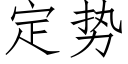 定势 (仿宋矢量字库)