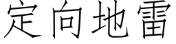 定向地雷 (仿宋矢量字库)