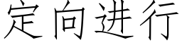 定向进行 (仿宋矢量字库)