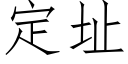 定址 (仿宋矢量字庫)