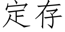 定存 (仿宋矢量字库)