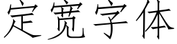 定宽字体 (仿宋矢量字库)