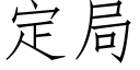 定局 (仿宋矢量字库)