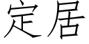 定居 (仿宋矢量字库)