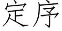 定序 (仿宋矢量字库)