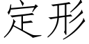 定形 (仿宋矢量字库)