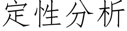 定性分析 (仿宋矢量字库)