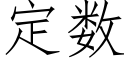 定数 (仿宋矢量字库)