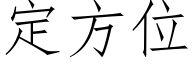 定方位 (仿宋矢量字库)