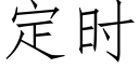 定时 (仿宋矢量字库)