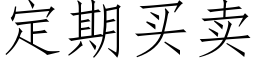 定期买卖 (仿宋矢量字库)