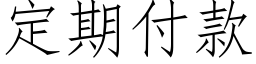 定期付款 (仿宋矢量字库)